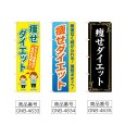 画像2: のぼり 痩せダイエット (選べるデザイン) (2)