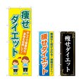 画像1: のぼり 痩せダイエット (選べるデザイン) (1)
