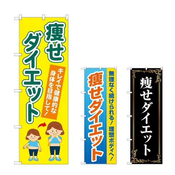画像1: のぼり 痩せダイエット (選べるデザイン) (1)