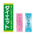 画像1: のぼり ダイエット (選べるデザイン) (1)
