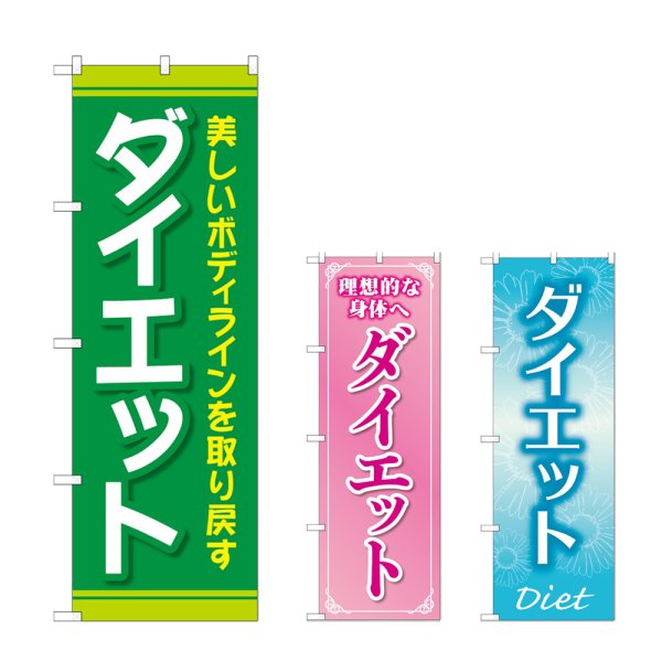 画像1: のぼり ダイエット (選べるデザイン) (1)