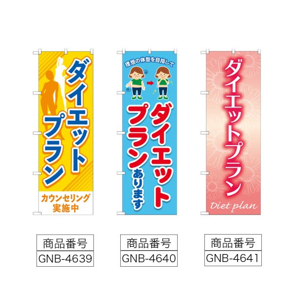 画像2: のぼり ダイエットプラン (選べるデザイン) (2)