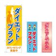 画像1: のぼり ダイエットプラン (選べるデザイン) (1)