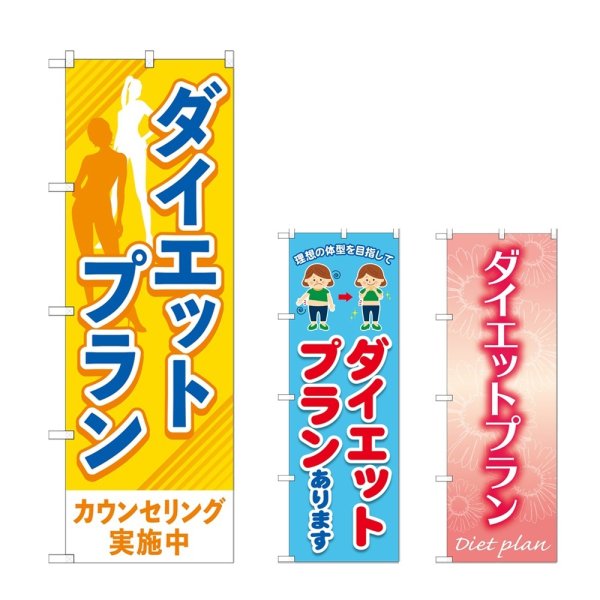 画像1: のぼり ダイエットプラン (選べるデザイン) (1)