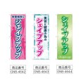 画像2: のぼり 体型維持にシェイプアップ (選べるデザイン) (2)
