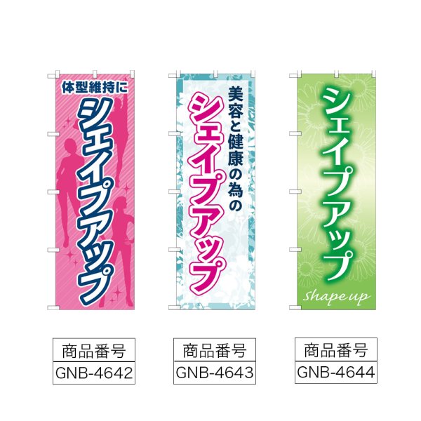 画像2: のぼり 体型維持にシェイプアップ (選べるデザイン) (2)