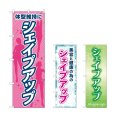 画像1: のぼり 体型維持にシェイプアップ (選べるデザイン) (1)