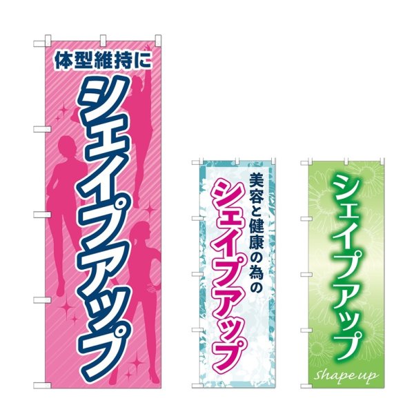 画像1: のぼり 体型維持にシェイプアップ (選べるデザイン) (1)