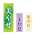 画像1: のぼり 美やせ (選べるデザイン) (1)