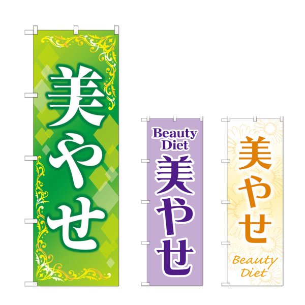画像1: のぼり 美やせ (選べるデザイン) (1)