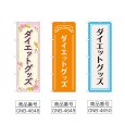 画像2: のぼり ダイエットグッズ (選べるデザイン) (2)