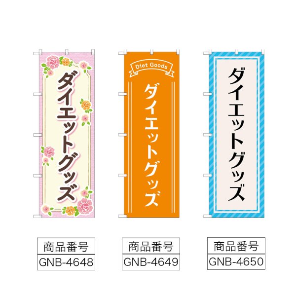 画像2: のぼり ダイエットグッズ (選べるデザイン) (2)