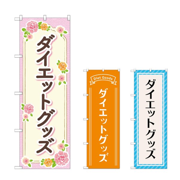 画像1: のぼり ダイエットグッズ (選べるデザイン) (1)