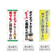 画像2: のぼり ダイエット ご相談ください (選べるデザイン) (2)