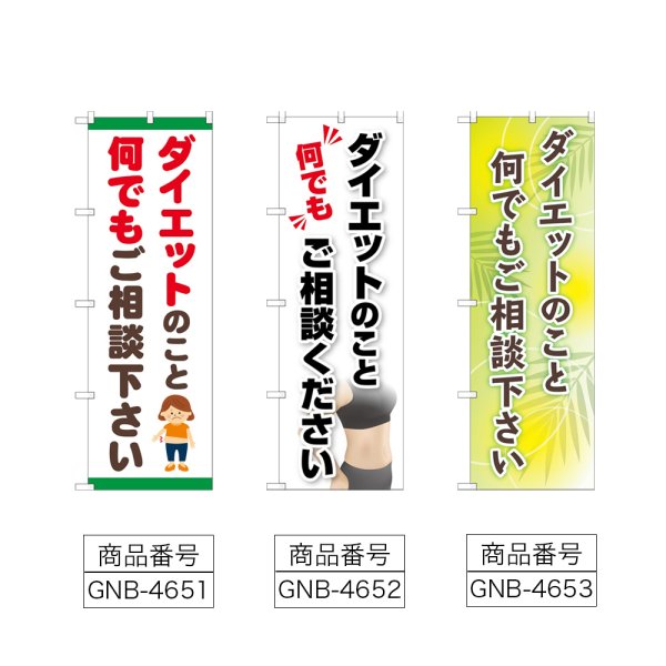 画像2: のぼり ダイエット ご相談ください (選べるデザイン) (2)