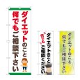 画像1: のぼり ダイエット ご相談ください (選べるデザイン) (1)