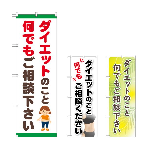 画像1: のぼり ダイエット ご相談ください (選べるデザイン) (1)