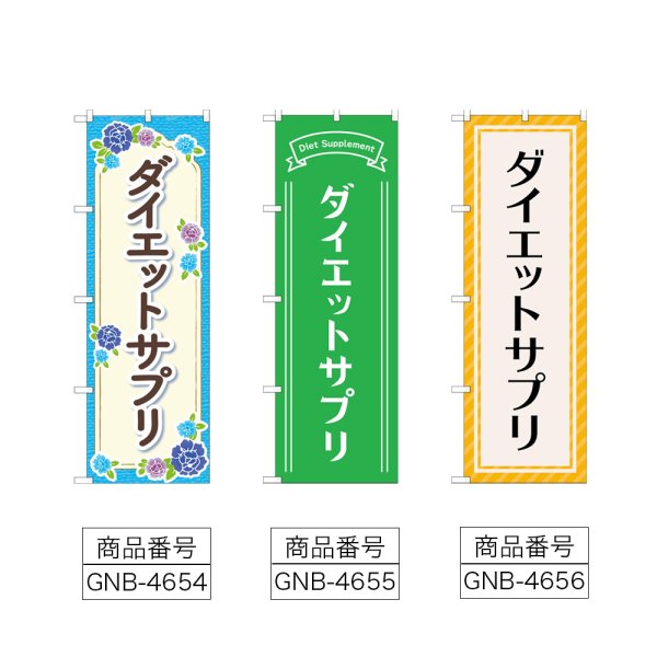 画像2: のぼり ダイエットサプリ (選べるデザイン) (2)