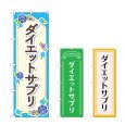 画像1: のぼり ダイエットサプリ (選べるデザイン) (1)