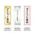 画像2: のぼり ダイエット食品 (選べるデザイン) (2)