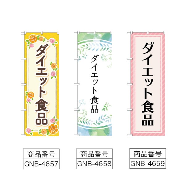 画像2: のぼり ダイエット食品 (選べるデザイン) (2)