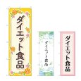 画像1: のぼり ダイエット食品 (選べるデザイン) (1)
