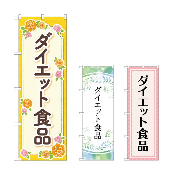 画像1: のぼり ダイエット食品 (選べるデザイン) (1)