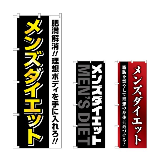 画像1: のぼり メンズダイエット (選べるデザイン) (1)