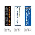 画像2: のぼり メンズダイエットエステ (選べるデザイン) (2)