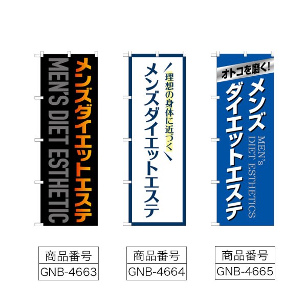画像2: のぼり メンズダイエットエステ (選べるデザイン) (2)