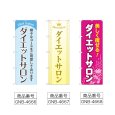 画像2: のぼり ダイエットサロン (選べるデザイン) (2)