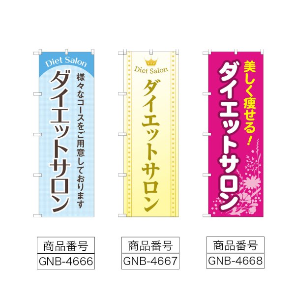 画像2: のぼり ダイエットサロン (選べるデザイン) (2)