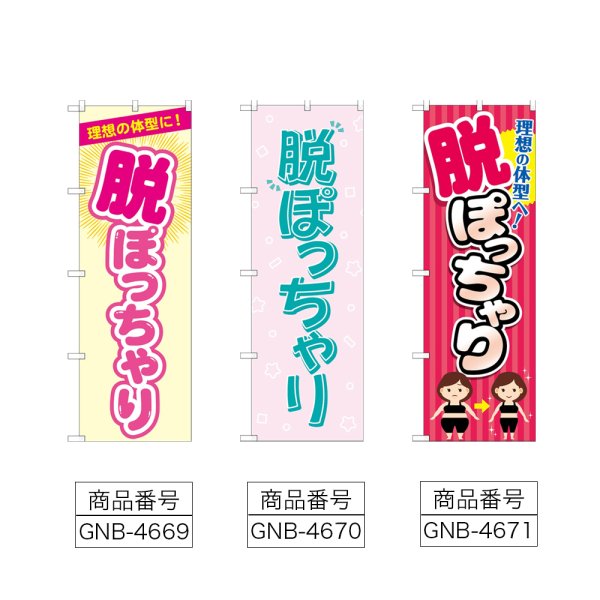 画像2: のぼり 脱ぽっちゃり (選べるデザイン) (2)