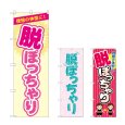 画像1: のぼり 脱ぽっちゃり (選べるデザイン) (1)