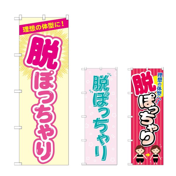 画像1: のぼり 脱ぽっちゃり (選べるデザイン) (1)