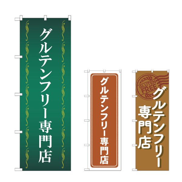 画像1: のぼり グルテンフリー専門店 (選べるデザイン) (1)
