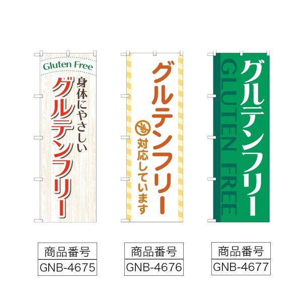 画像2: のぼり グルテンフリー (選べるデザイン) (2)