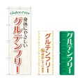 画像1: のぼり グルテンフリー (選べるデザイン) (1)