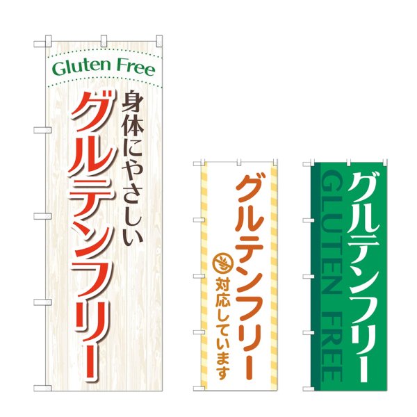 画像1: のぼり グルテンフリー (選べるデザイン) (1)