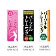 画像2: のぼり パーソナルトレーニング (選べるデザイン) (2)