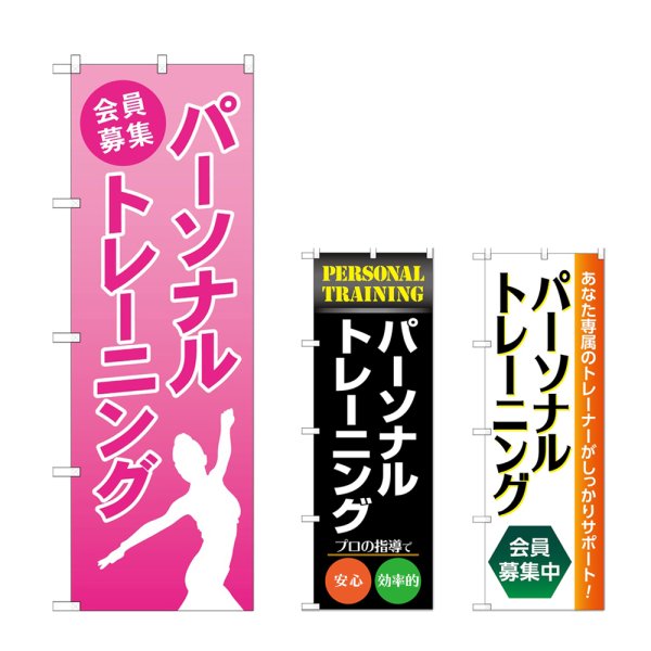 画像1: のぼり パーソナルトレーニング (選べるデザイン) (1)