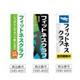 画像2: のぼり フィットネスクラブ 会員募集 (選べるデザイン) (2)