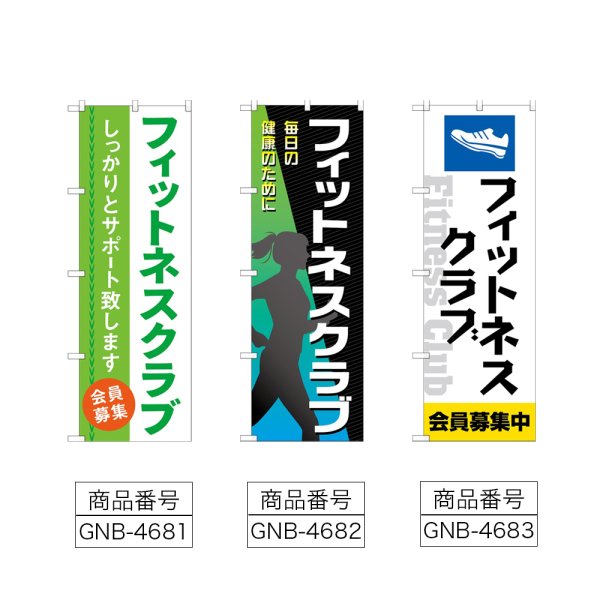 画像2: のぼり フィットネスクラブ 会員募集 (選べるデザイン) (2)