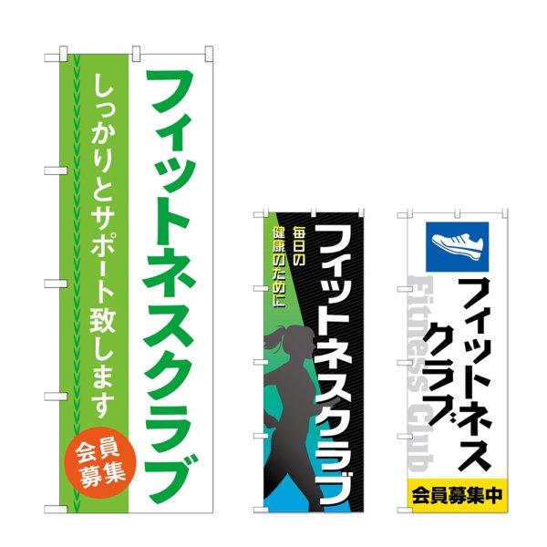 画像1: のぼり フィットネスクラブ 会員募集 (選べるデザイン) (1)