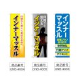 画像2: のぼり インナーマッスル (選べるデザイン) (2)