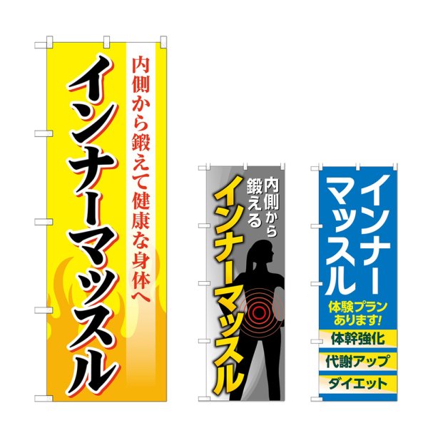 画像1: のぼり インナーマッスル (選べるデザイン) (1)