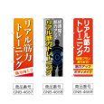 画像2: のぼり リアル筋力トレーニング (選べるデザイン) (2)