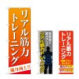 画像1: のぼり リアル筋力トレーニング (選べるデザイン) (1)