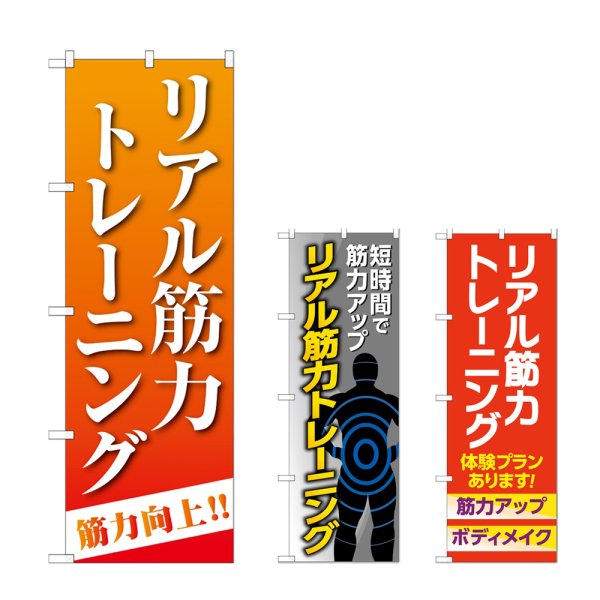 画像1: のぼり リアル筋力トレーニング (選べるデザイン) (1)