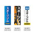 画像2: のぼり スポーツジム (選べるデザイン) (2)